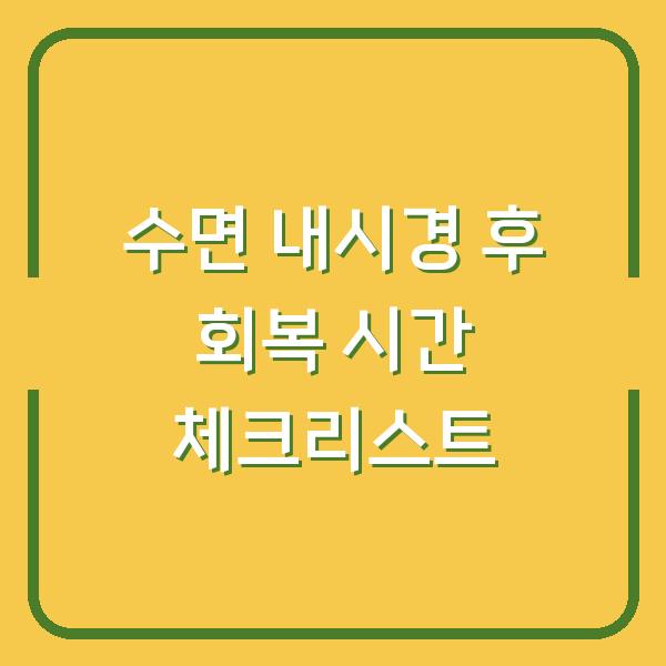 수면 내시경 후 회복 시간 체크리스트