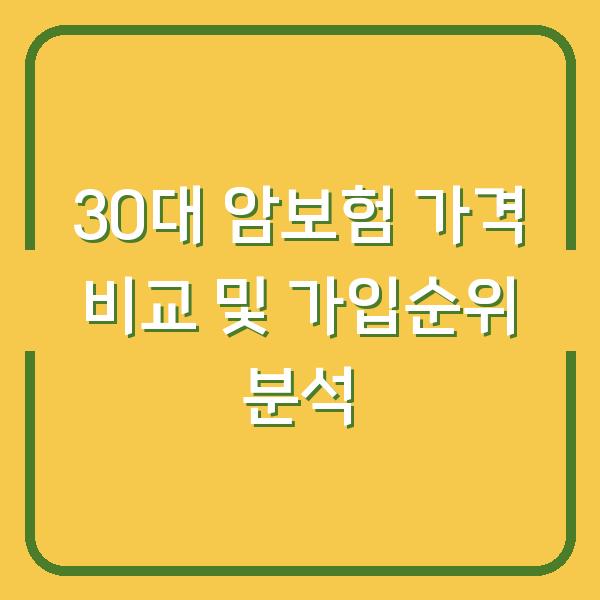 30대 암보험 가격 비교 및 가입순위 분석