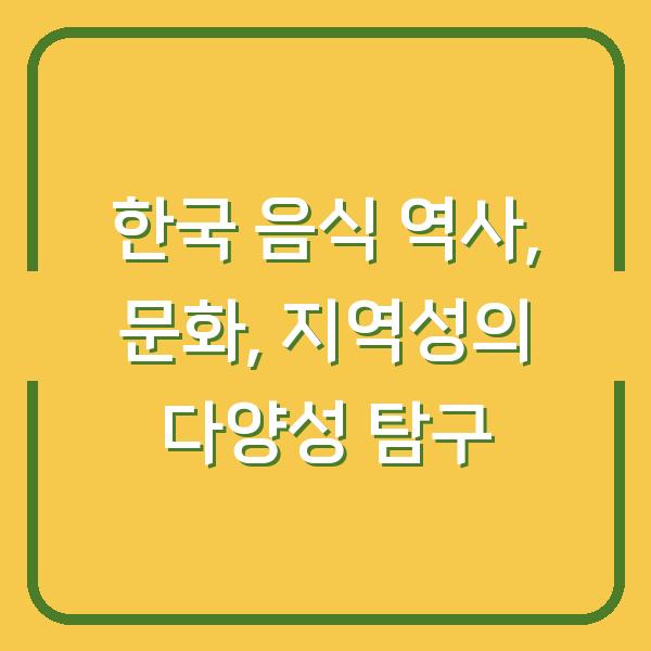 한국 음식 역사, 문화, 지역성의 다양성 탐구