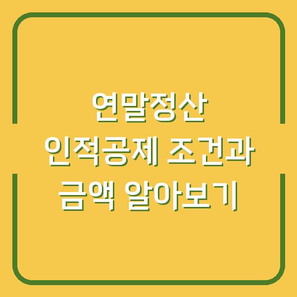 연말정산 인적공제 조건과 금액 알아보기