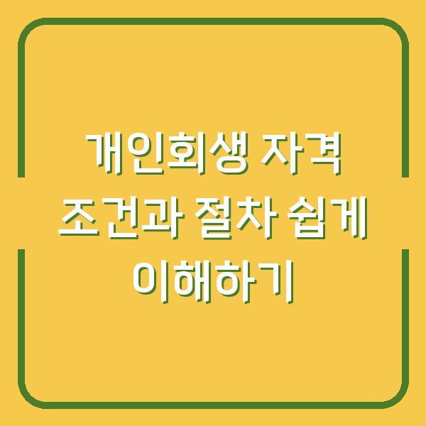 개인회생 자격 조건과 절차 쉽게 이해하기