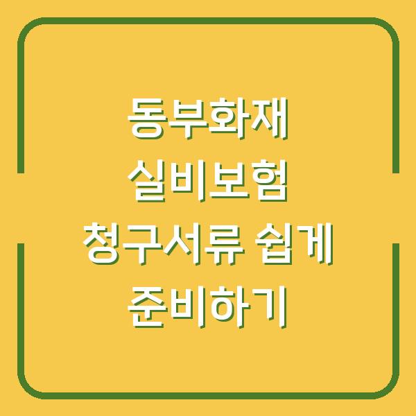 동부화재 실비보험 청구서류 쉽게 준비하기