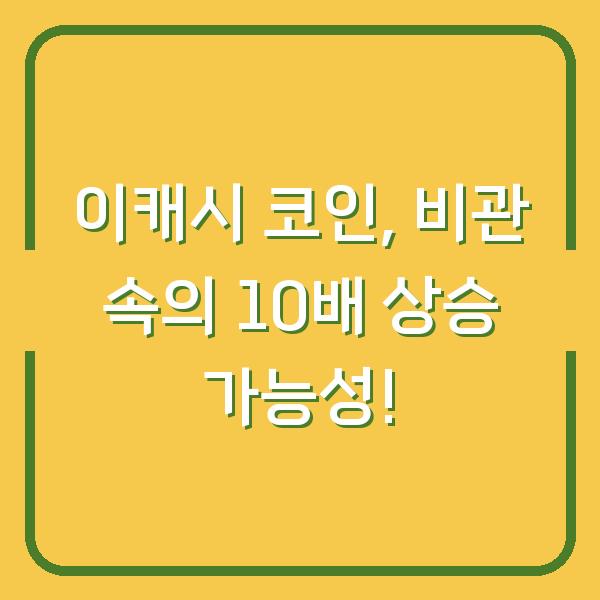 이캐시 코인, 비관 속의 10배 상승 가능성!
