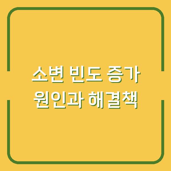 소변 빈도 증가 원인과 해결책