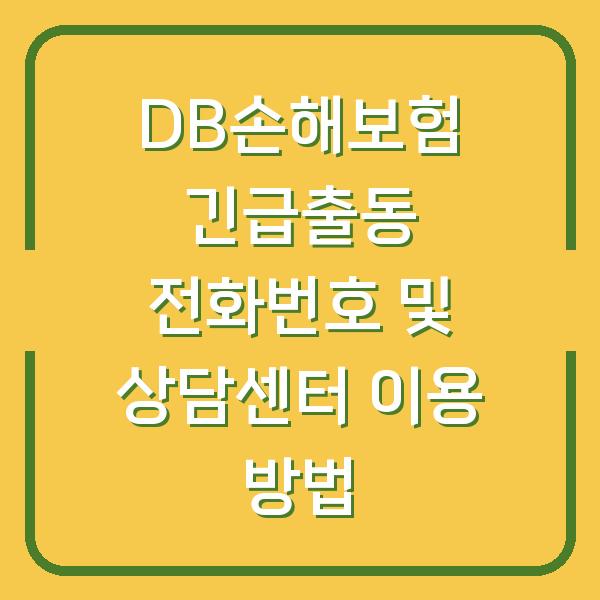 DB손해보험 긴급출동 전화번호 및 상담센터 이용 방법