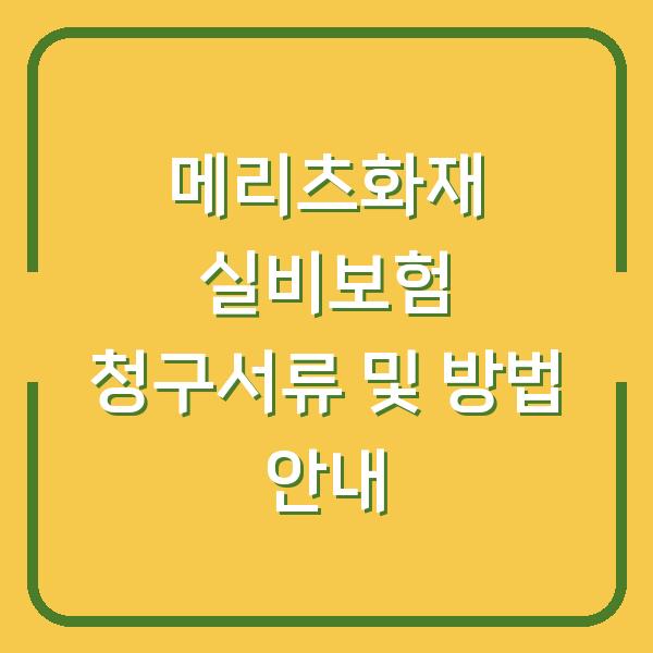메리츠화재 실비보험 청구서류 및 방법 안내