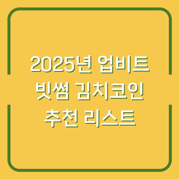 2025년 업비트 빗썸 김치코인 추천 리스트