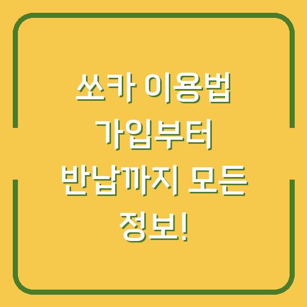 쏘카 이용법 가입부터 반납까지 모든 정보!