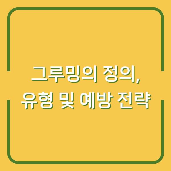 그루밍의 정의, 유형 및 예방 전략