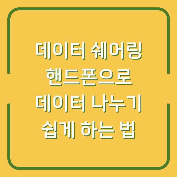 데이터 쉐어링 핸드폰으로 데이터 나누기 쉽게 하는 법