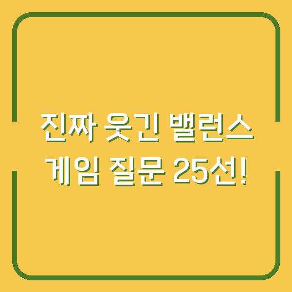 진짜 웃긴 밸런스 게임 질문 25선!