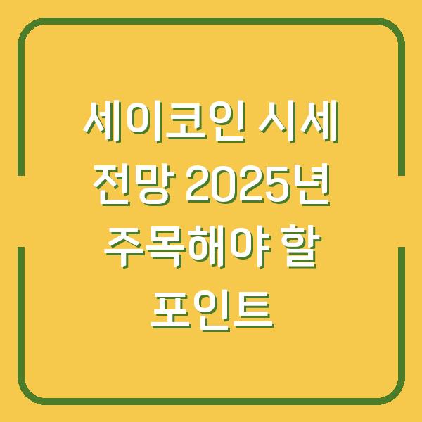 세이코인 시세 전망 2025년 주목해야 할 포인트