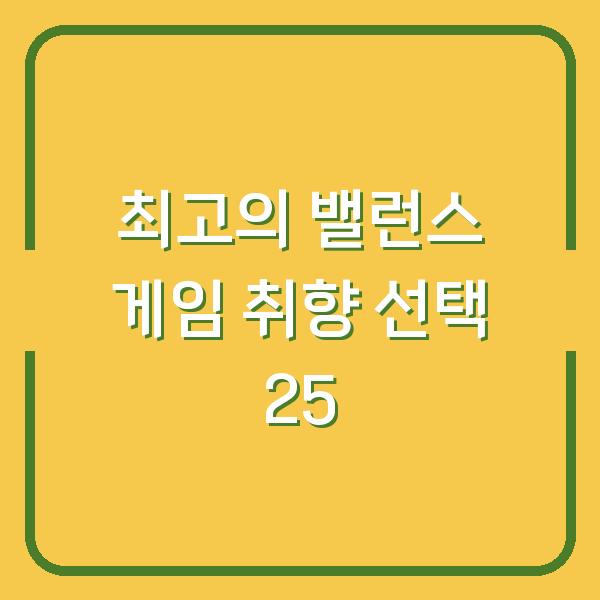 최고의 밸런스 게임 취향 선택 25