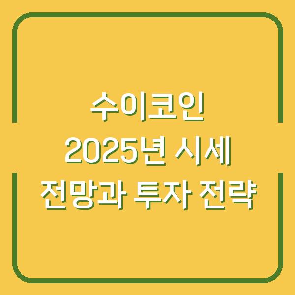 수이코인 2025년 시세 전망과 투자 전략