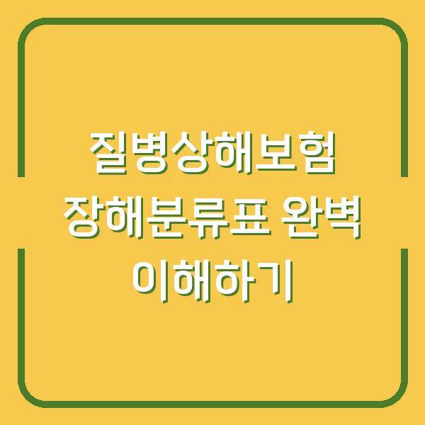 질병상해보험 장해분류표 완벽 이해하기