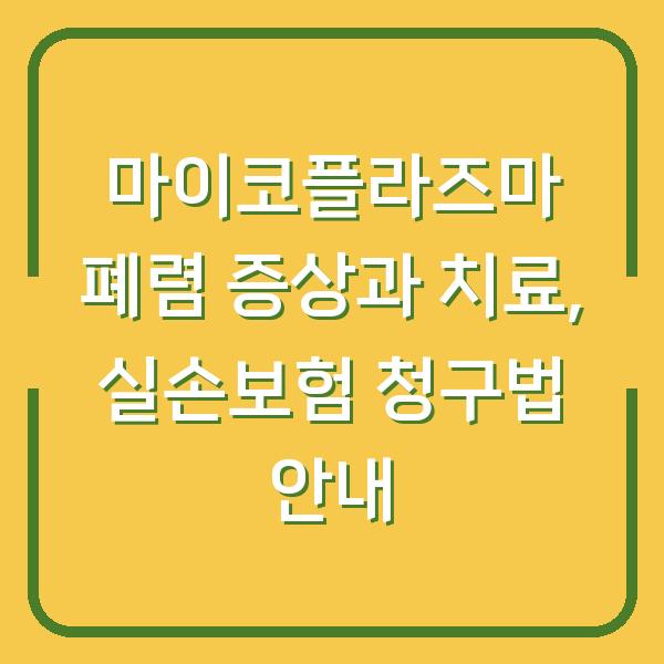 마이코플라즈마 폐렴 증상과 치료, 실손보험 청구법 안내
