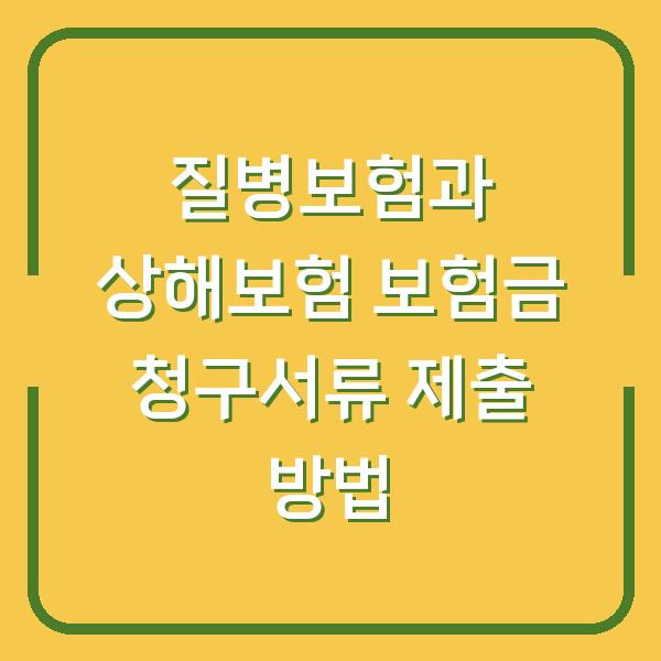 질병보험과 상해보험 보험금 청구서류 제출 방법