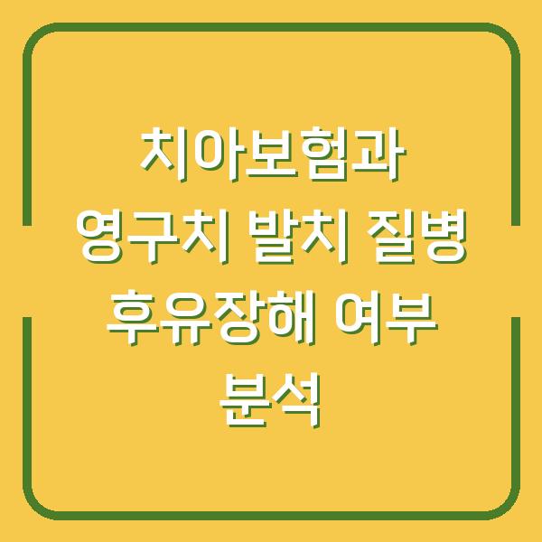 치아보험과 영구치 발치 질병 후유장해 여부 분석