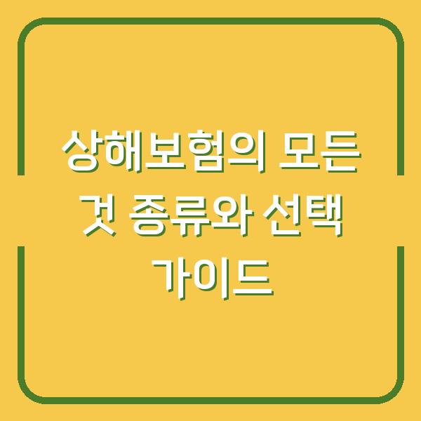 상해보험의 모든 것 종류와 선택 가이드