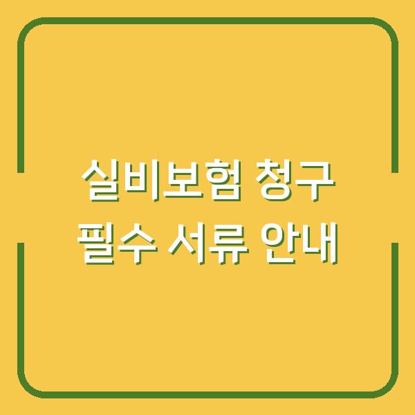 실비보험 청구 필수 서류 안내