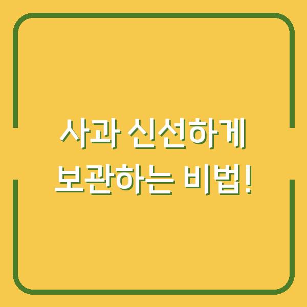 사과 신선하게 보관하는 비법!