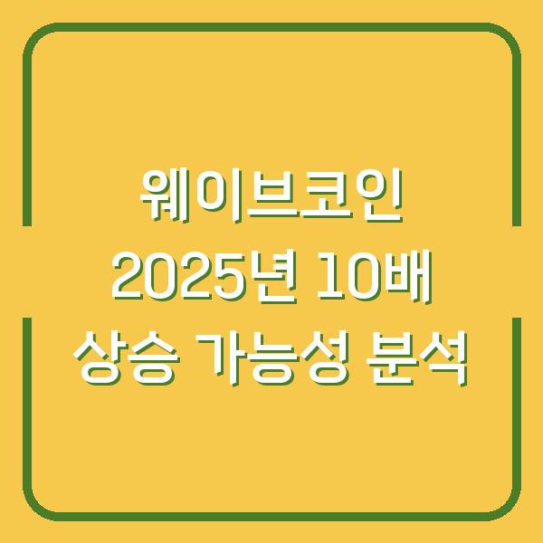 웨이브코인 2025년 10배 상승 가능성 분석