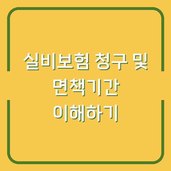 실비보험 청구 및 면책기간 이해하기