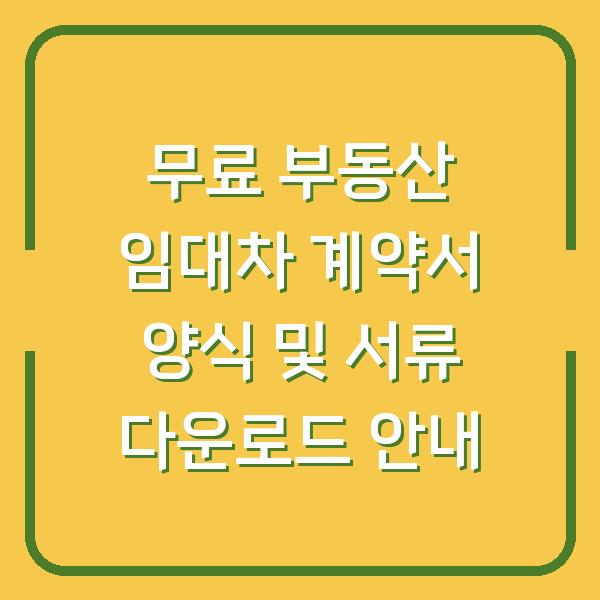 무료 부동산 임대차 계약서 양식 및 서류 다운로드 안내