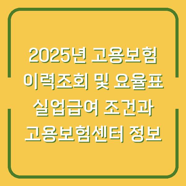 2025년 고용보험 이력조회 및 요율표 실업급여 조건과 고용보험센터 정보
