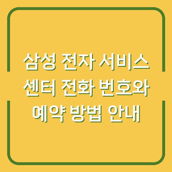 삼성 전자 서비스 센터 전화 번호와 예약 방법 안내