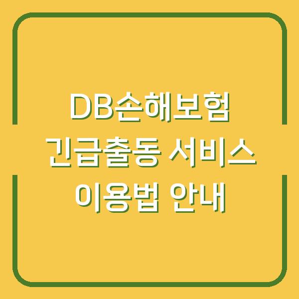 DB손해보험 긴급출동 서비스 이용법 안내