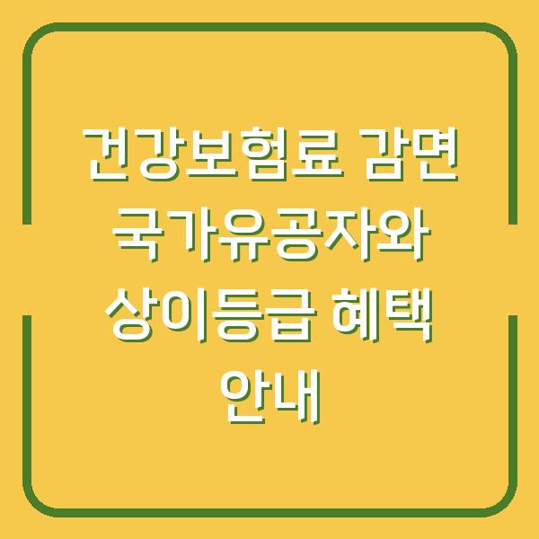건강보험료 감면 국가유공자와 상이등급 혜택 안내