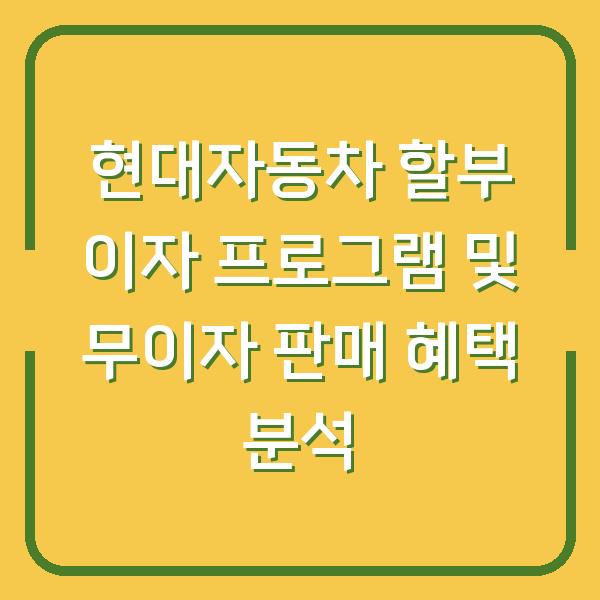 현대자동차 할부 이자 프로그램 및 무이자 판매 혜택 분석