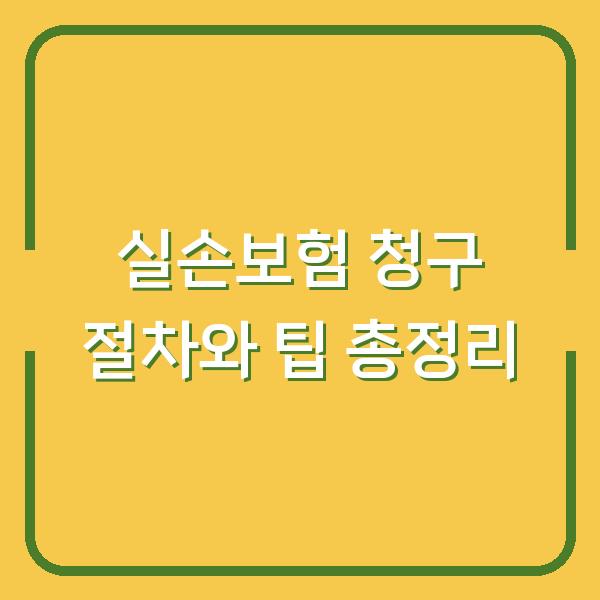 실손보험 청구 절차와 팁 총정리