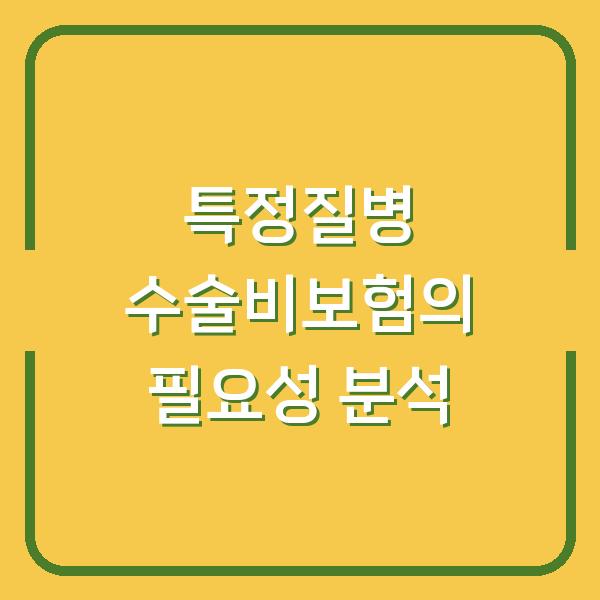 특정질병 수술비보험의 필요성 분석