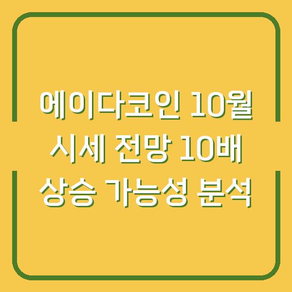 에이다코인 10월 시세 전망 10배 상승 가능성 분석