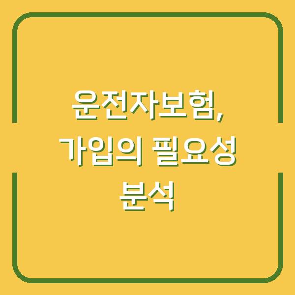 운전자보험, 가입의 필요성 분석