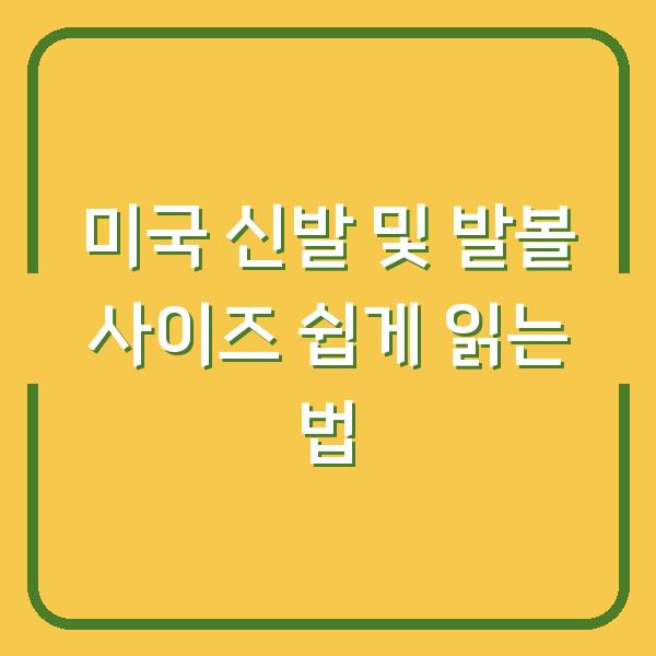 미국 신발 및 발볼 사이즈 쉽게 읽는 법