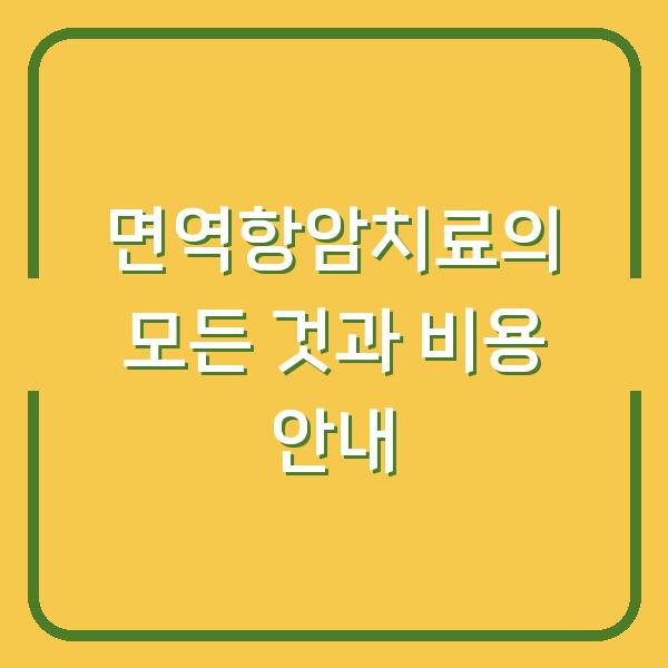 면역항암치료의 모든 것과 비용 안내