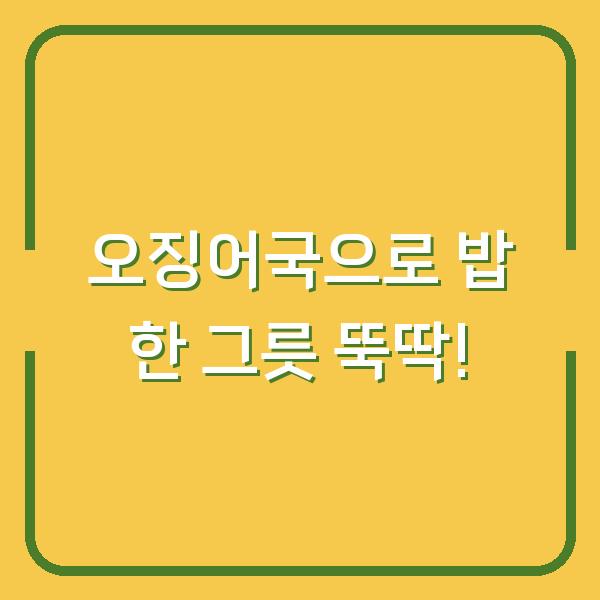 오징어국으로 밥 한 그릇 뚝딱!