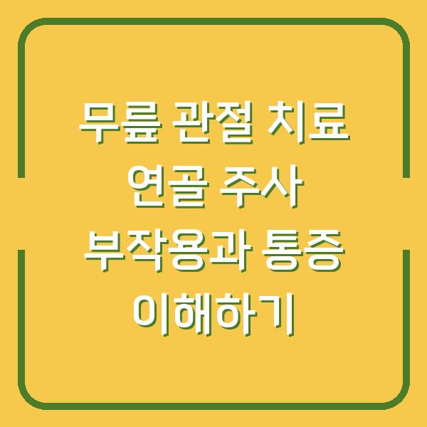 무릎 관절 치료 연골 주사 부작용과 통증 이해하기