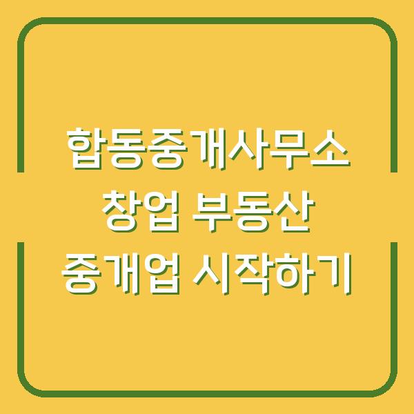 합동중개사무소 창업 부동산 중개업 시작하기