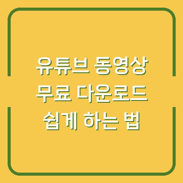 유튜브 동영상 무료 다운로드 쉽게 하는 법