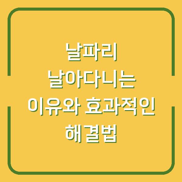 날파리 날아다니는 이유와 효과적인 해결법