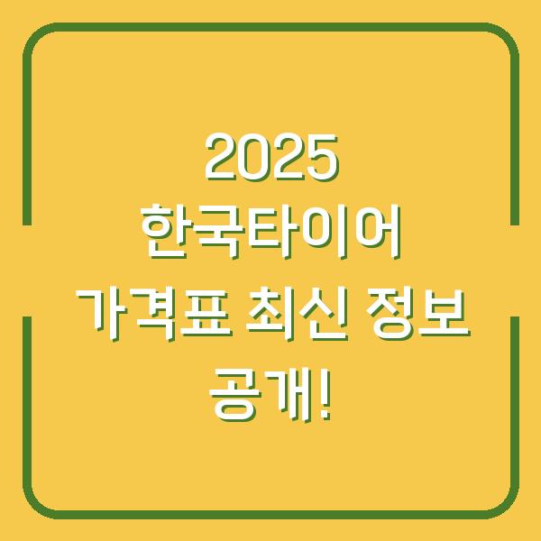 2025 한국타이어 가격표 최신 정보 공개!