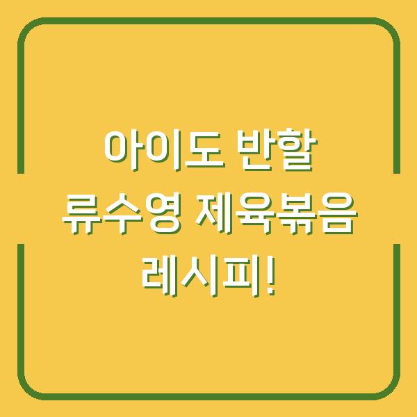 아이도 반할 류수영 제육볶음 레시피!