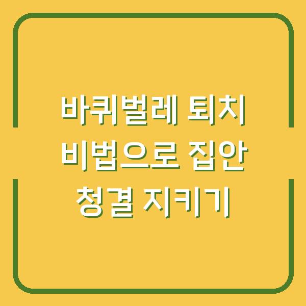바퀴벌레 퇴치 비법으로 집안 청결 지키기