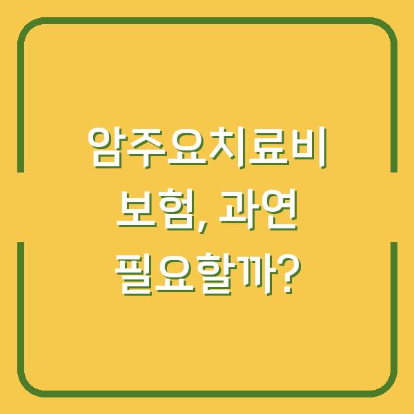 암주요치료비 보험, 과연 필요할까?