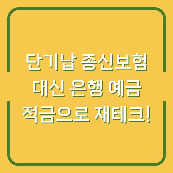 단기납 종신보험 대신 은행 예금 적금으로 재테크!