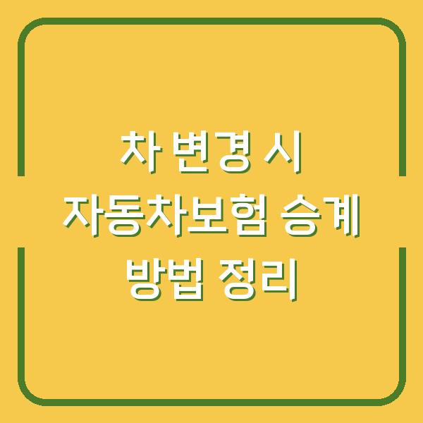 차 변경 시 자동차보험 승계 방법 정리
